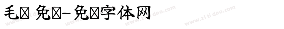 毛笔 免费字体转换